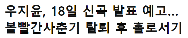  볼빨.간 사.춘기 안지영 놔두고 탈..퇴한 우지윤 최근 근황