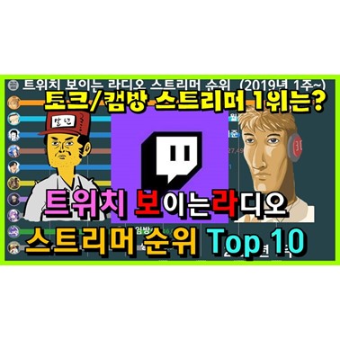  여전히 인기많은 논란의 트위치 보라 스트리머들은? (트위치 스트리머 순위 2019년 1주~)