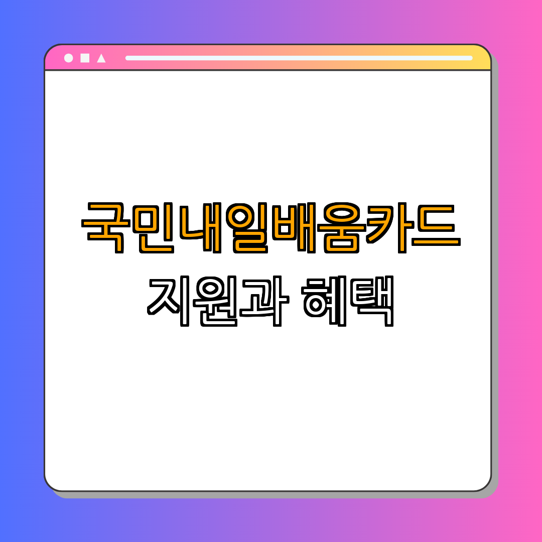 1. 국민내일배움카드란?