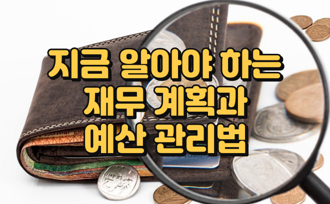  지금 알아야 하는 재무 계획과 예산 관리법