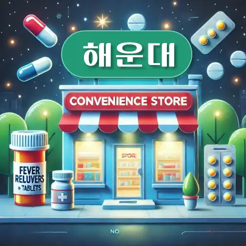 썸네일-해운대-상비약-판매-편의점