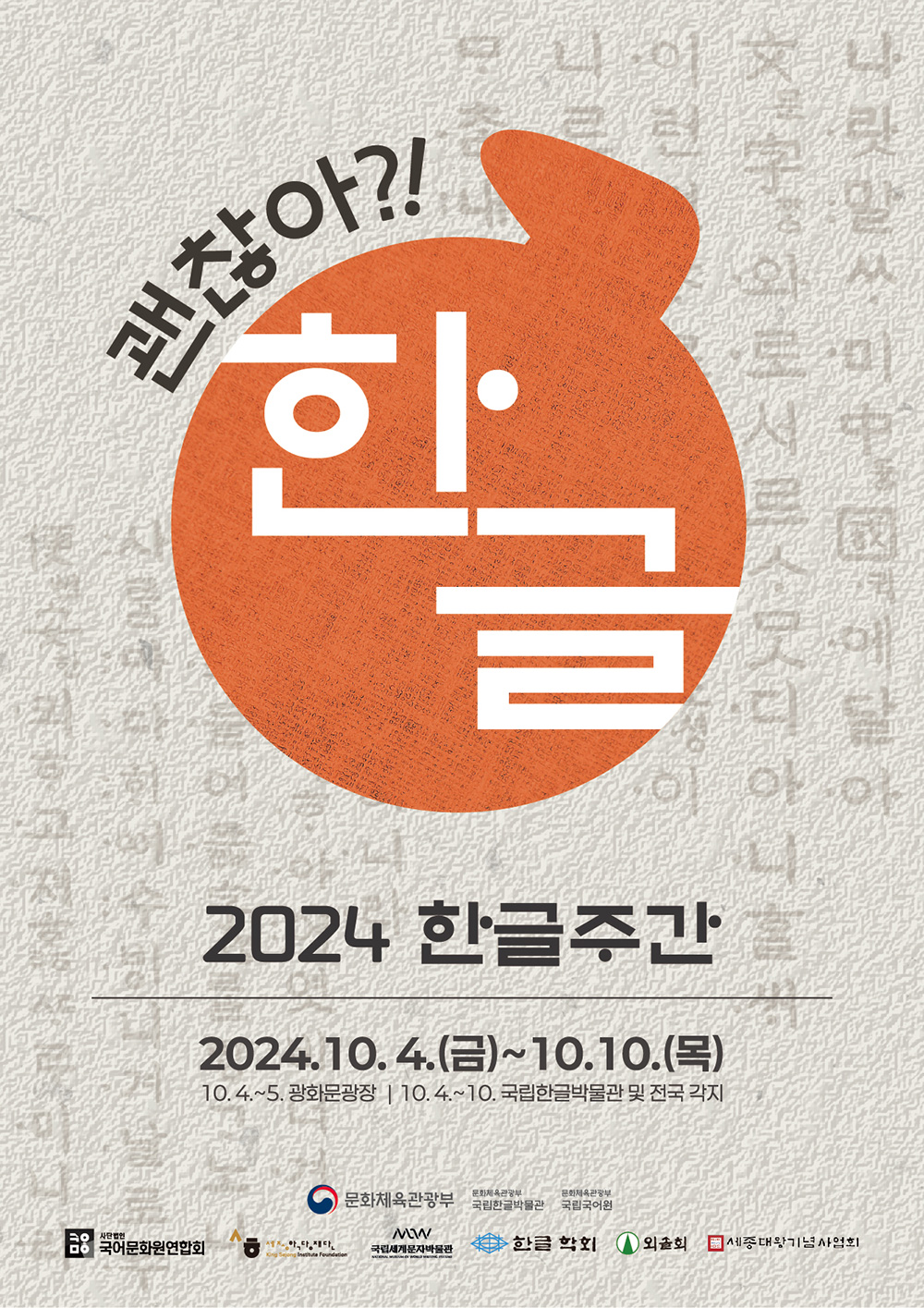 2024-한글주간-행사-프로그램-광화문-광장-국립한글박물관