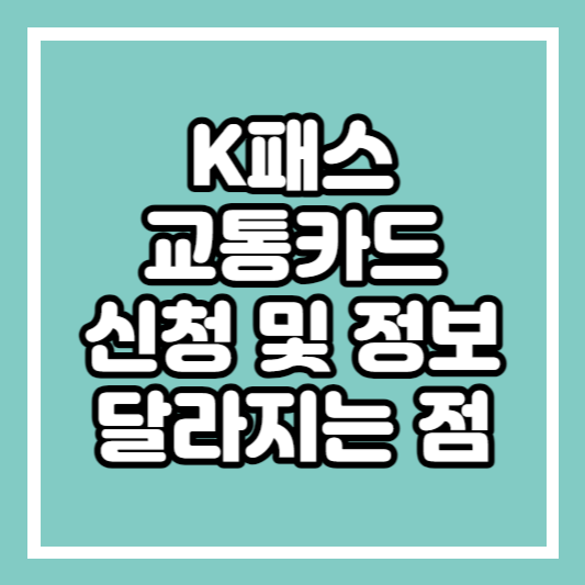 K패스_교통카드_신청_및_달라지는_점