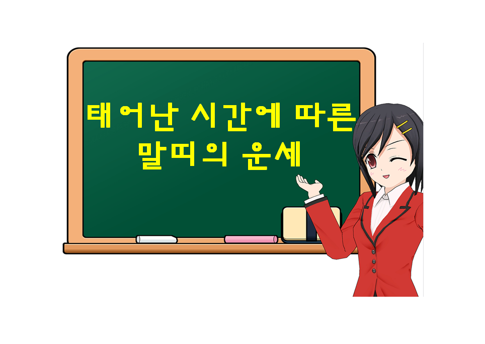  말띠,  태어난 시간에 따른 운세가 궁금하다면?