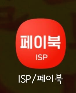  ISP 페이북 카드 등록하는 방법과 페이북 결제 오류 해결