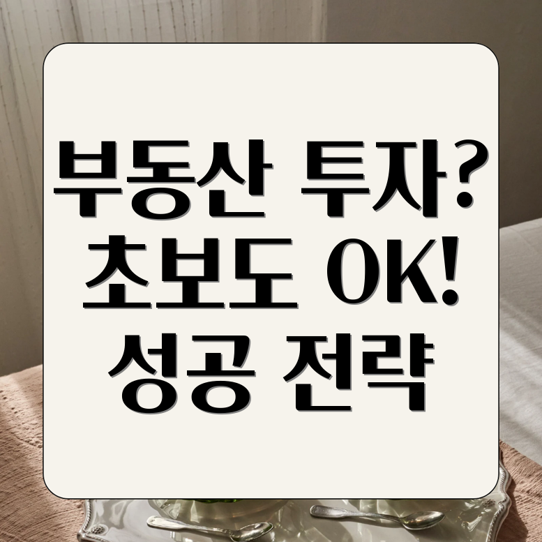 부동산 투자 초보