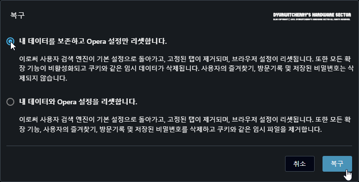 Opera Browser 리셋