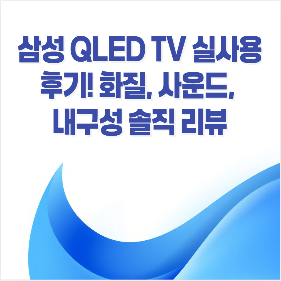 삼성 QLED, 4K TV, Neo QLED, 스마트 TV, 가성비 TV, TV 추천, 게임용 TV, 벽걸이 TV, 넷플릭스 TV, HDR