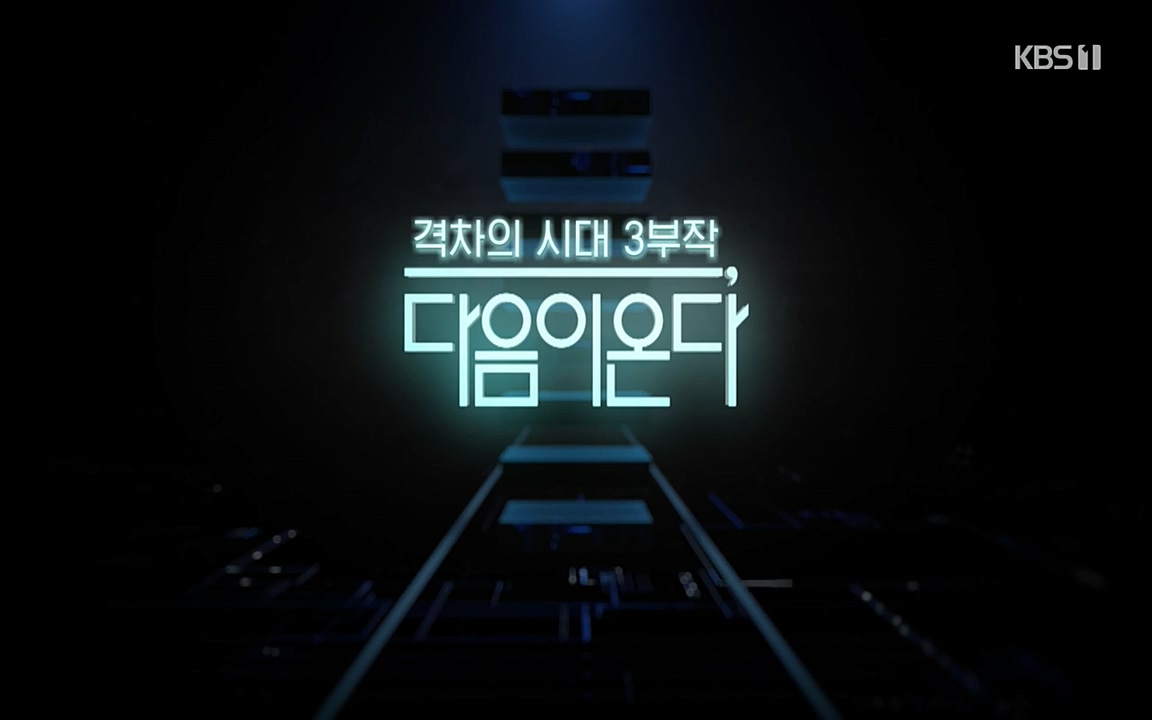특집다큐 격차의 시대 3부작 다음이 온다.E02.220325p-NEXT.mp4_20220420_150335.577.jpg