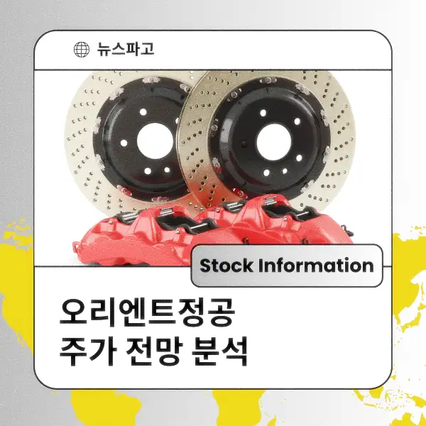 오리엔트정공 주가 전망 및 분석