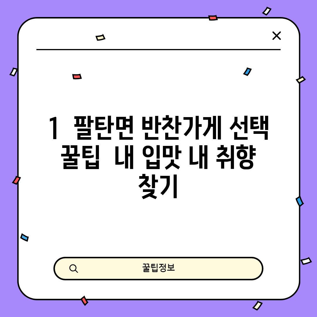 1.  팔탄면 반찬가게 선택 꿀팁:  내 입맛, 내 취향 찾기!