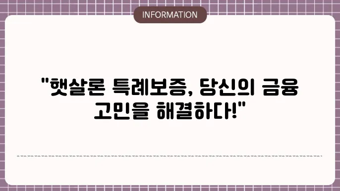 햇살론 트표보증