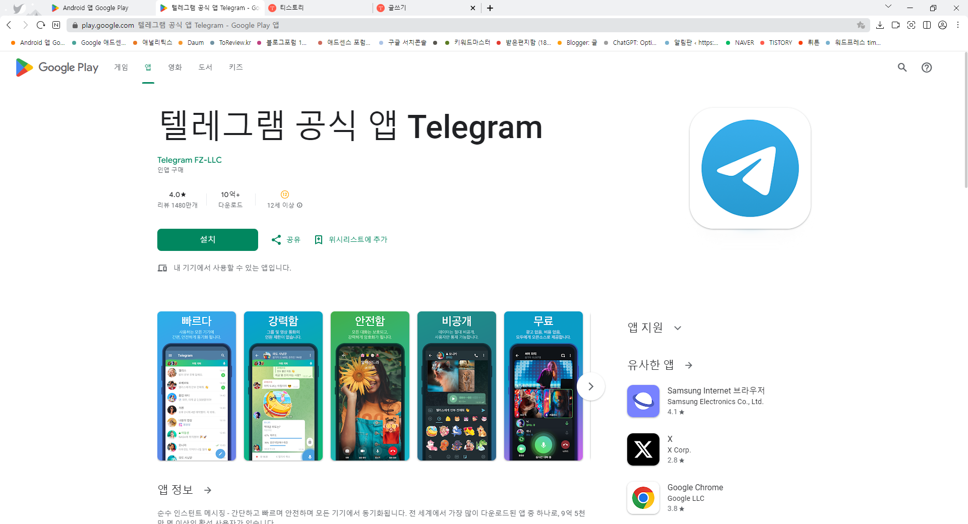 텔레그램 공식 앱 Telegram, 빠르고 안전한 메시징 앱, 9억 5천만 명 이상의 사용자 선택