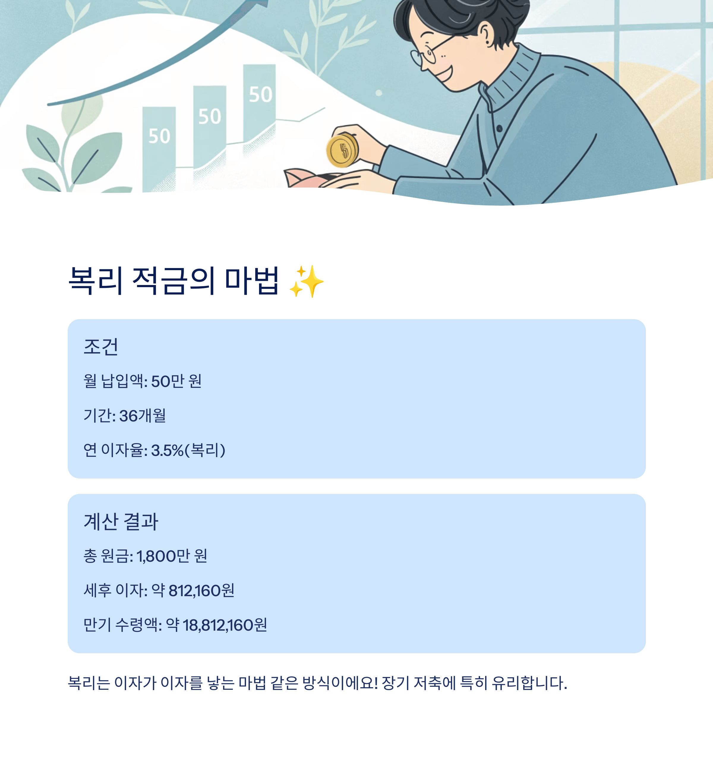 예적금 계산기 빠르게 계산