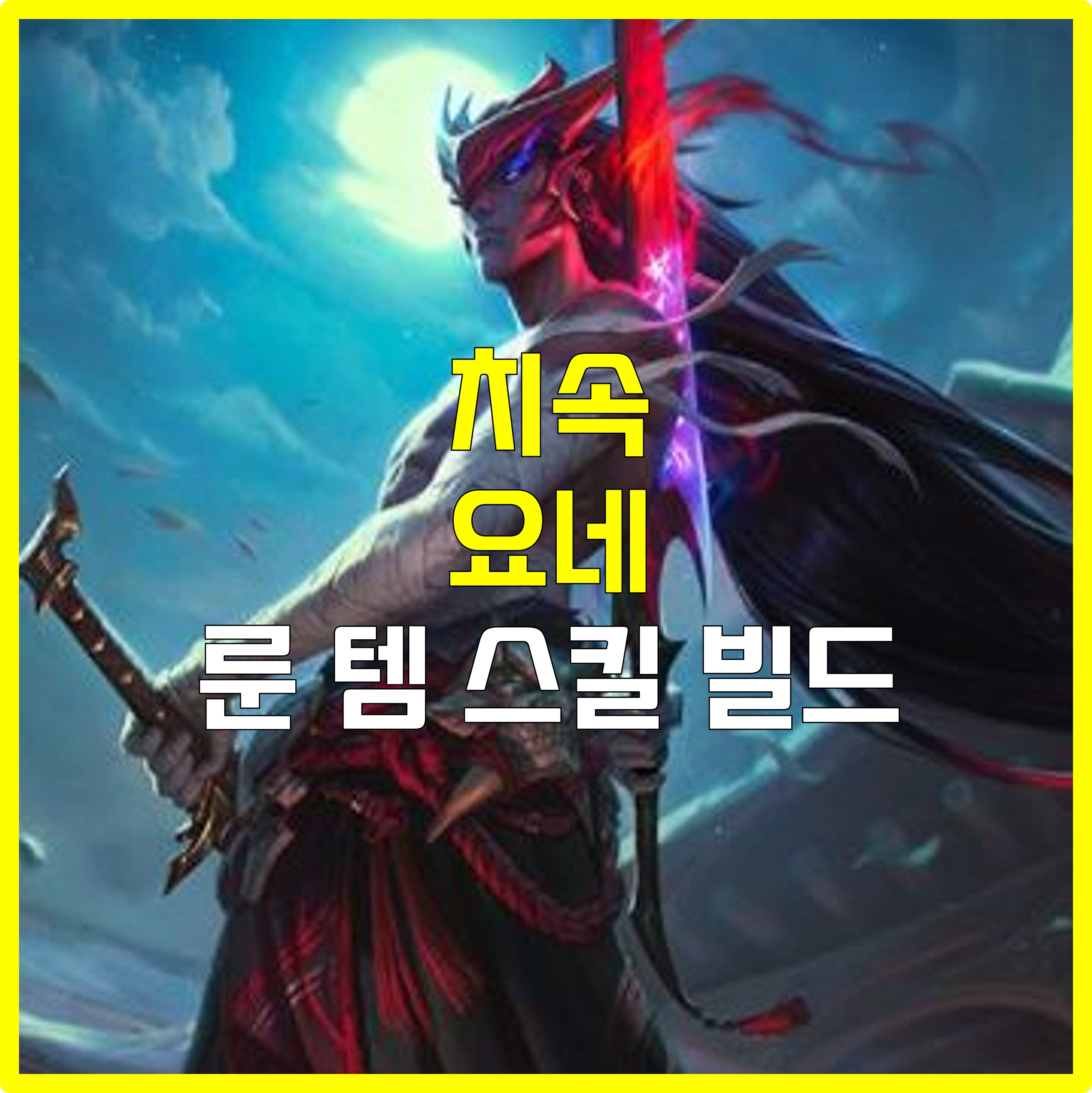  롤 치속 요네 룬 템 스킬 빌드 카운터 공략