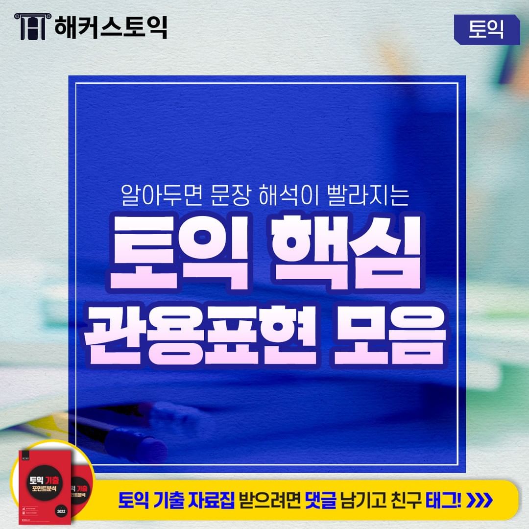  토익 핵심 관용표현 모음!