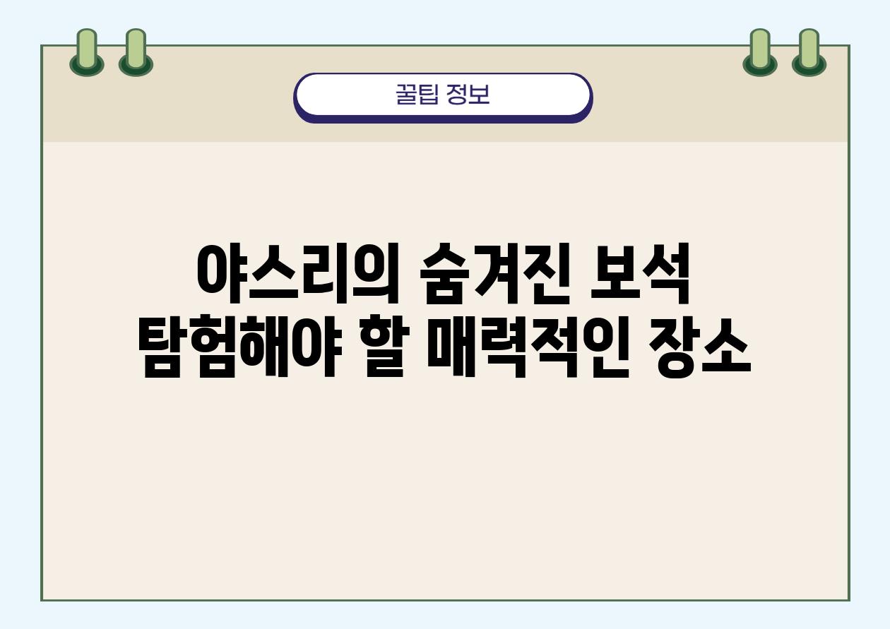 야스리의 숨겨진 보석 탐험해야 할 매력적인 장소