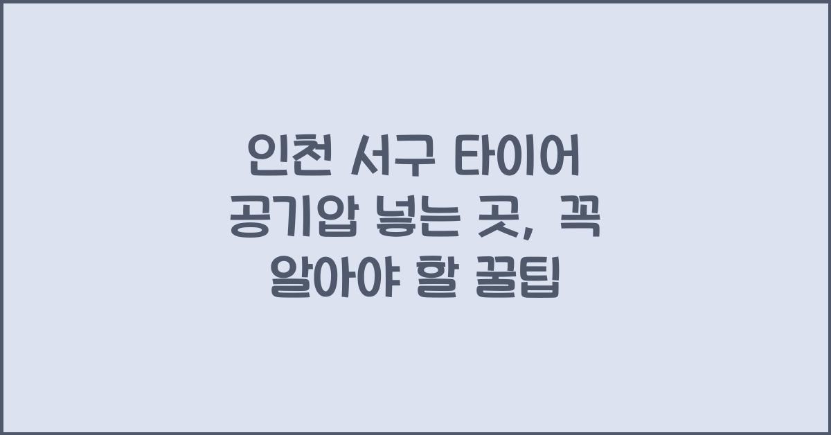 인천 서구 타이어 공기압 넣는 곳