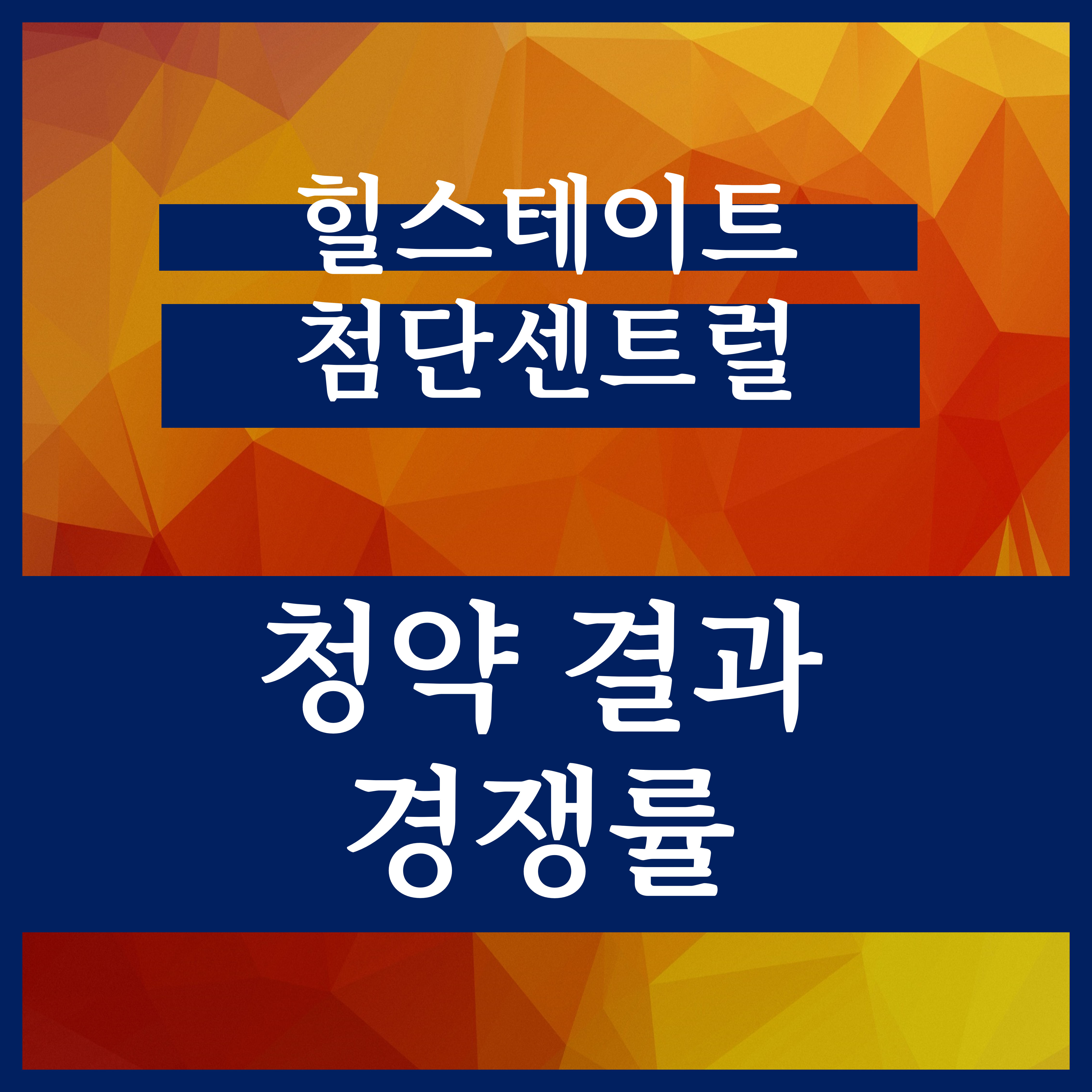  힐스테이트 첨단센트럴 청약 경쟁률 결과