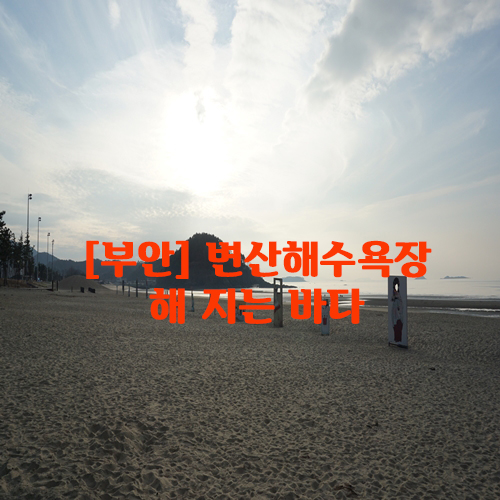  [부안] 변산해수욕장…해 지는 바다를 보고