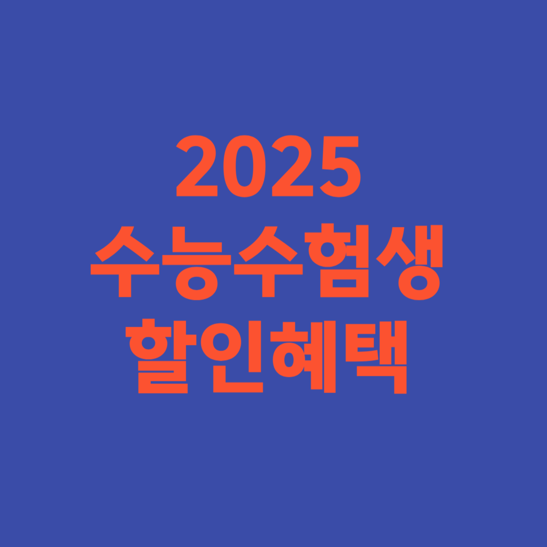 2025 수능 수험생 할인혜택