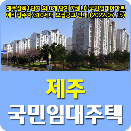  제주삼화1단지 외 8개 단지 7월 LH 국민임대아파트 예비입주자 모집공고 안내 (2022.07.15)