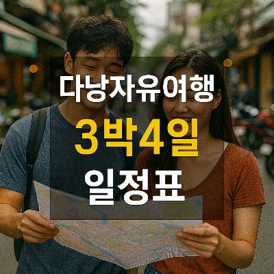 다낭 거리에서 여행 일정을 확인하는 커플과 일정표 텍스트가 중앙에 있는 이미지