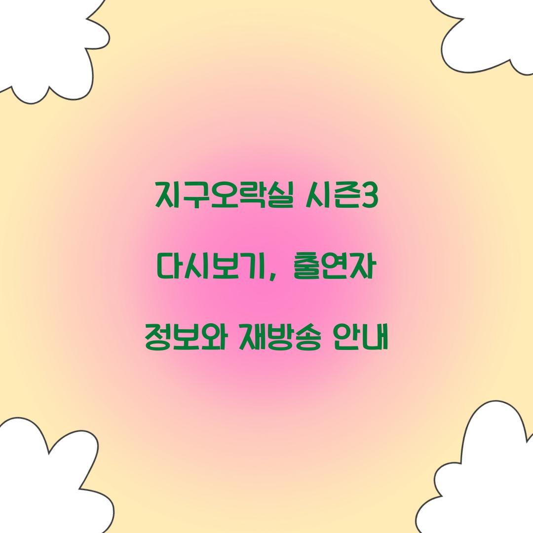 지구오락실 시즌3 다시보기