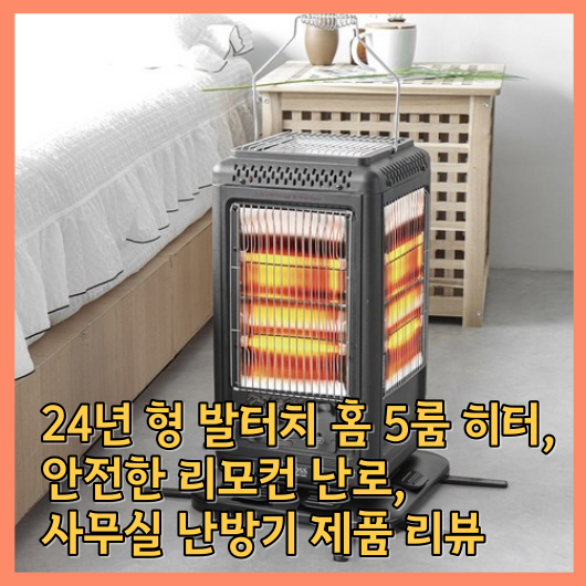  24년 형 발터치 홈 5룸 히터, 안전한 리모컨 난로, 사무실 난방기 제품 리뷰