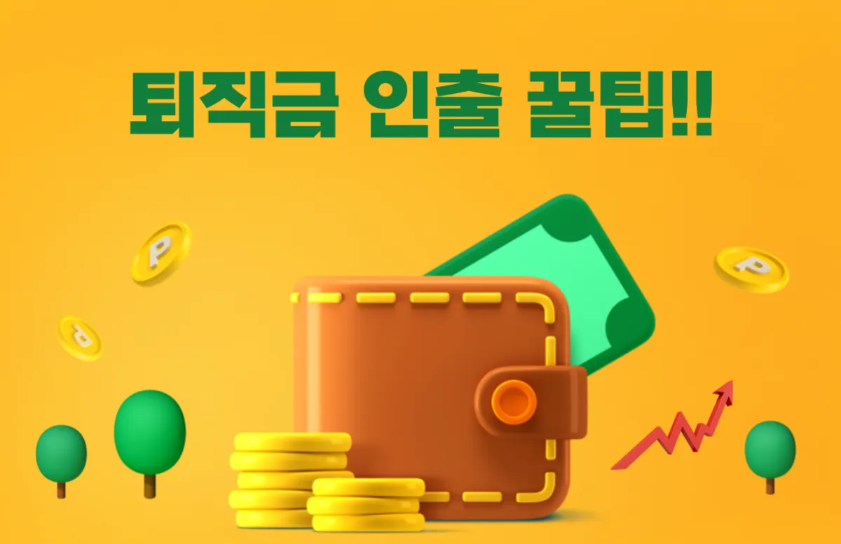 퇴직금-인출-방법