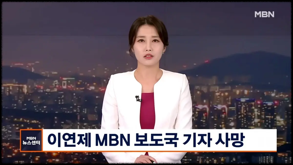  미코 출신 MBN 이연제 기자 갑작스레 사망 향년 26세 안타까운 소식