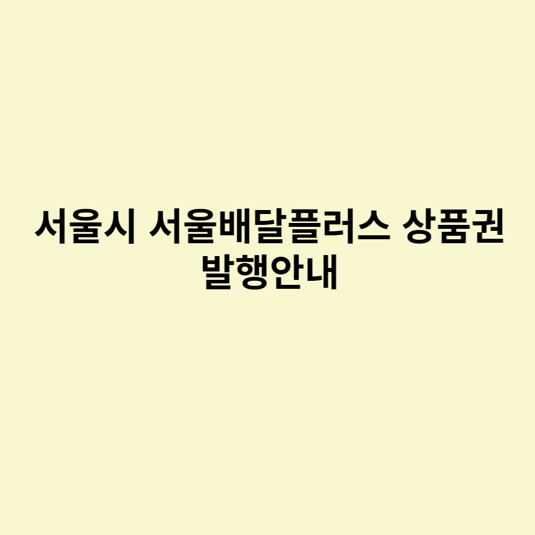  서울시 서울배달플러스 상품권 발행안내