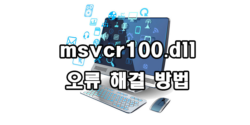  msvcr100.dll 오류 해결 방법