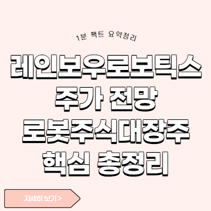 레인보우로보틱스 주가 전망&#44; 로봇주식대장주&#44; 관련주&#44; 목표주가&#44; 삼성인수