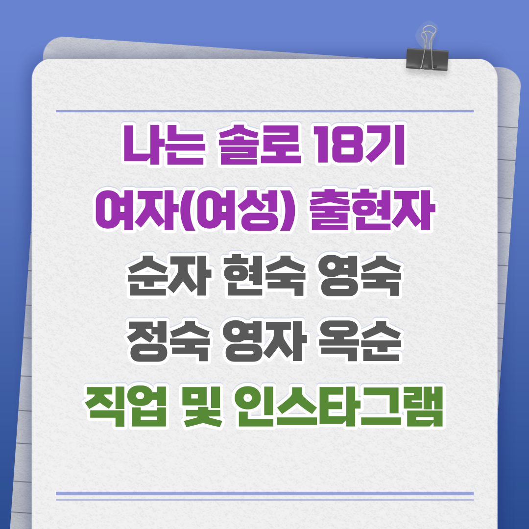 나는 솔로 18기 여자(여성) 출현자 순자 현숙 영숙 정숙 영자 옥순 직업 및 인스타그램