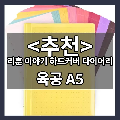 리훈 이야기 하드커버 다이어리 (육공 A5)