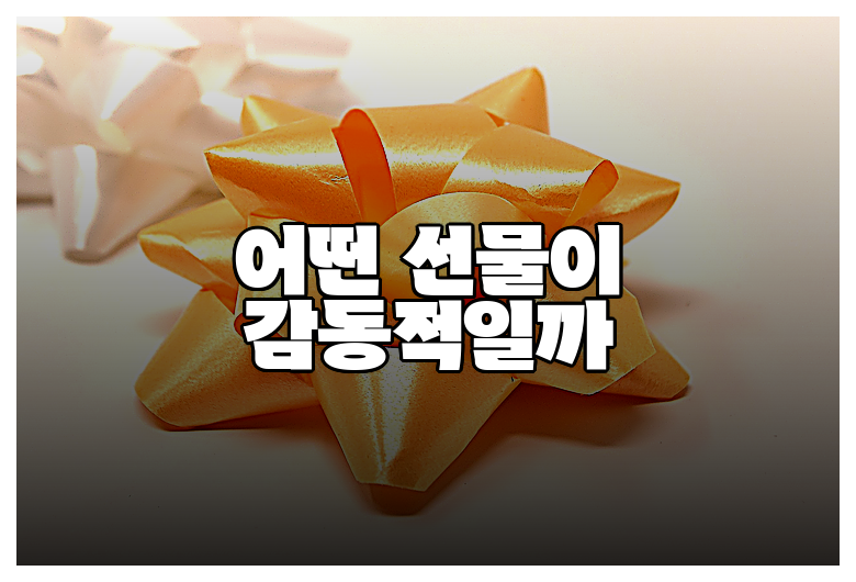 어떤 선물이 감동적일까