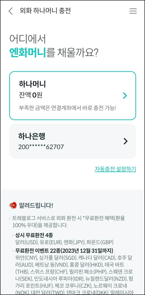 외화-하나머니-충전-계좌-선택