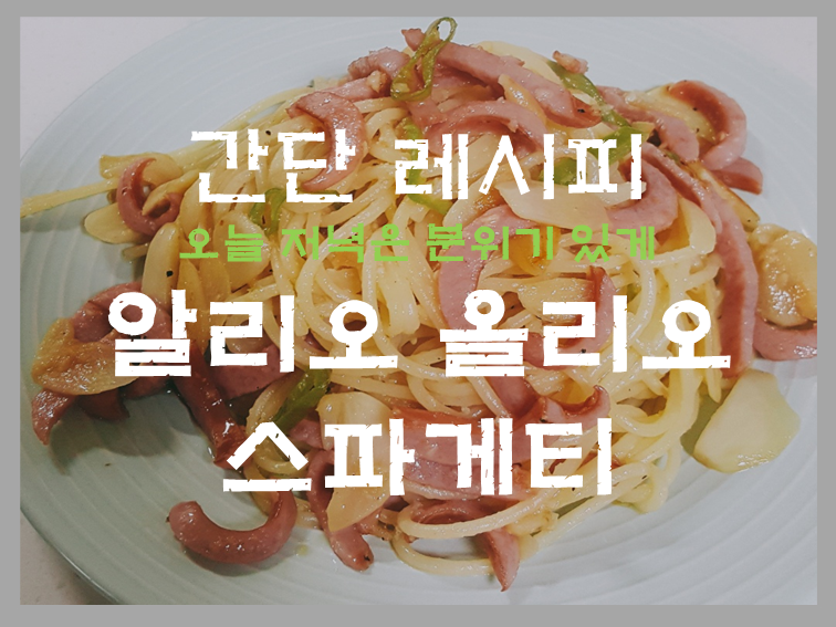  집에서 쉽게 만들어 먹는 알리오올리오 스파게티~