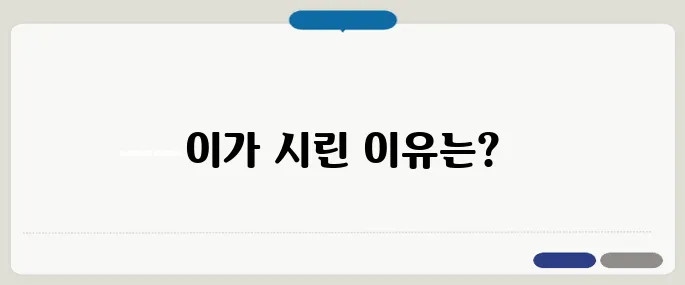 이가 시린 이유와 대처법 찬물만 마셔도 통증 온다면