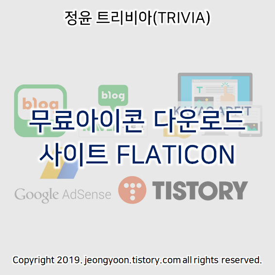  무료아이콘 다운사이트 FLATICON