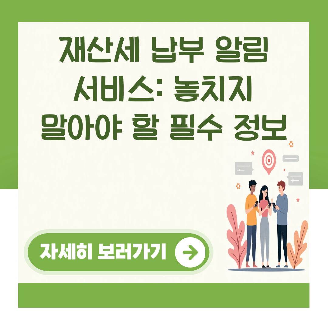 재산세 납부 알림 서비스: 놓치지 말아야 할 필수 정보 대표 이미지