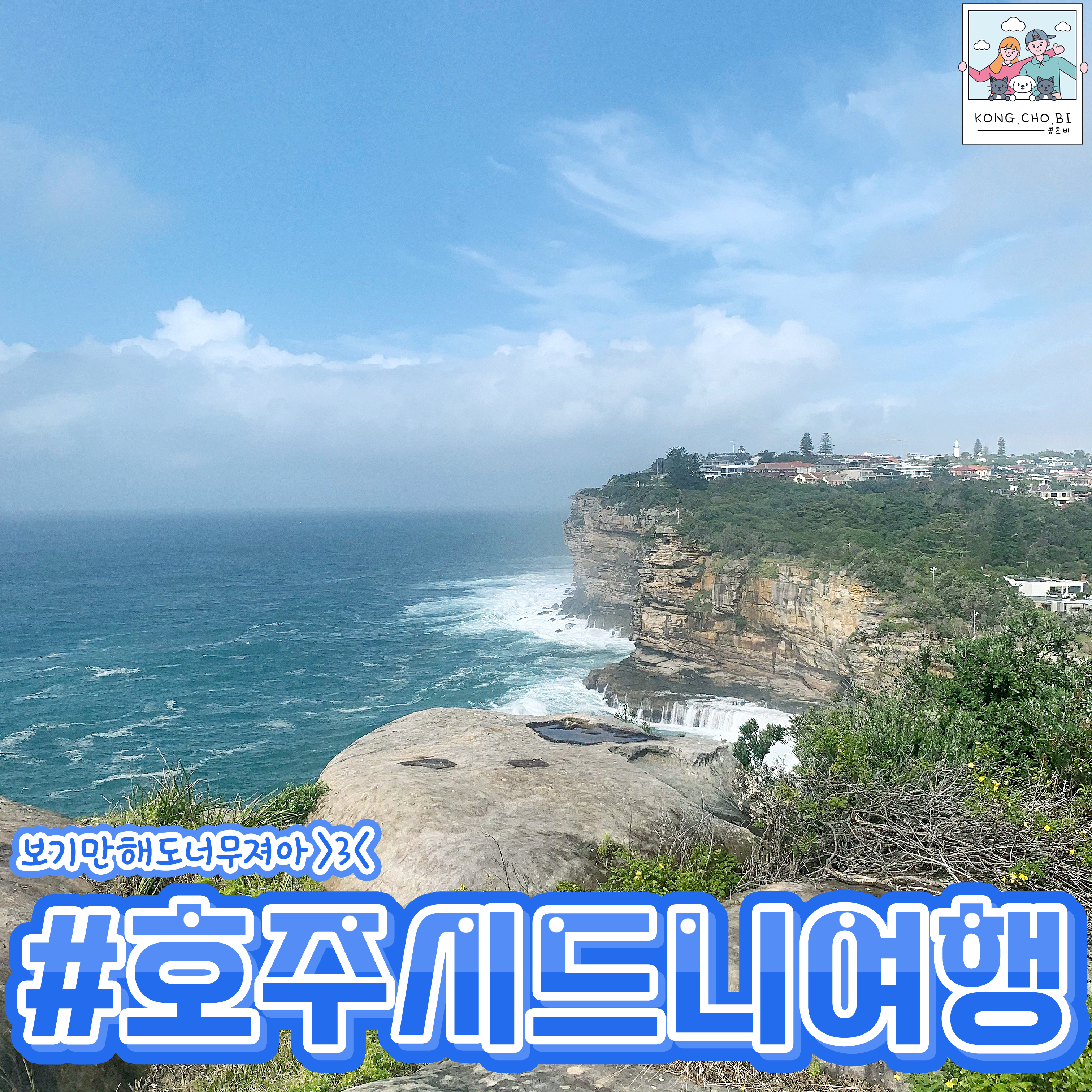  호주 시드니 여행 갭팍 산책하면서 제대로 힐링
