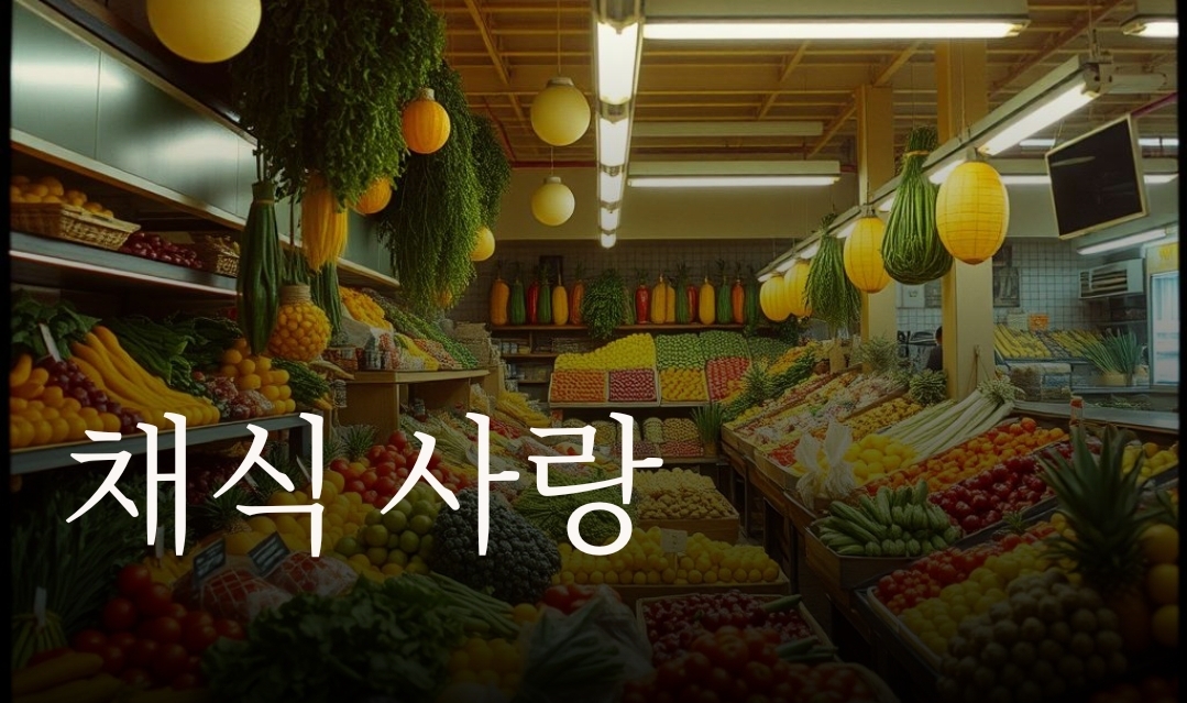 채식이네 이미지