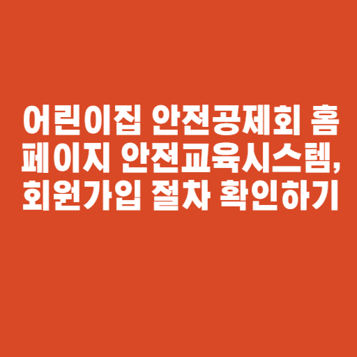 어린이집 안전공제회 홈페이지 안전교육시스템, 회원가입 절차 확인하기 어린이집 안전공제회 홈페이지 안전교육시스템, 회원가입 절차 확인하기