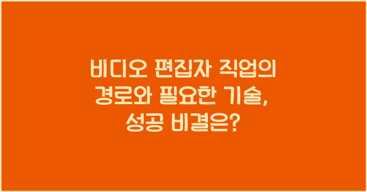 비디오 편집자 직업의 경로와 필요한 기술