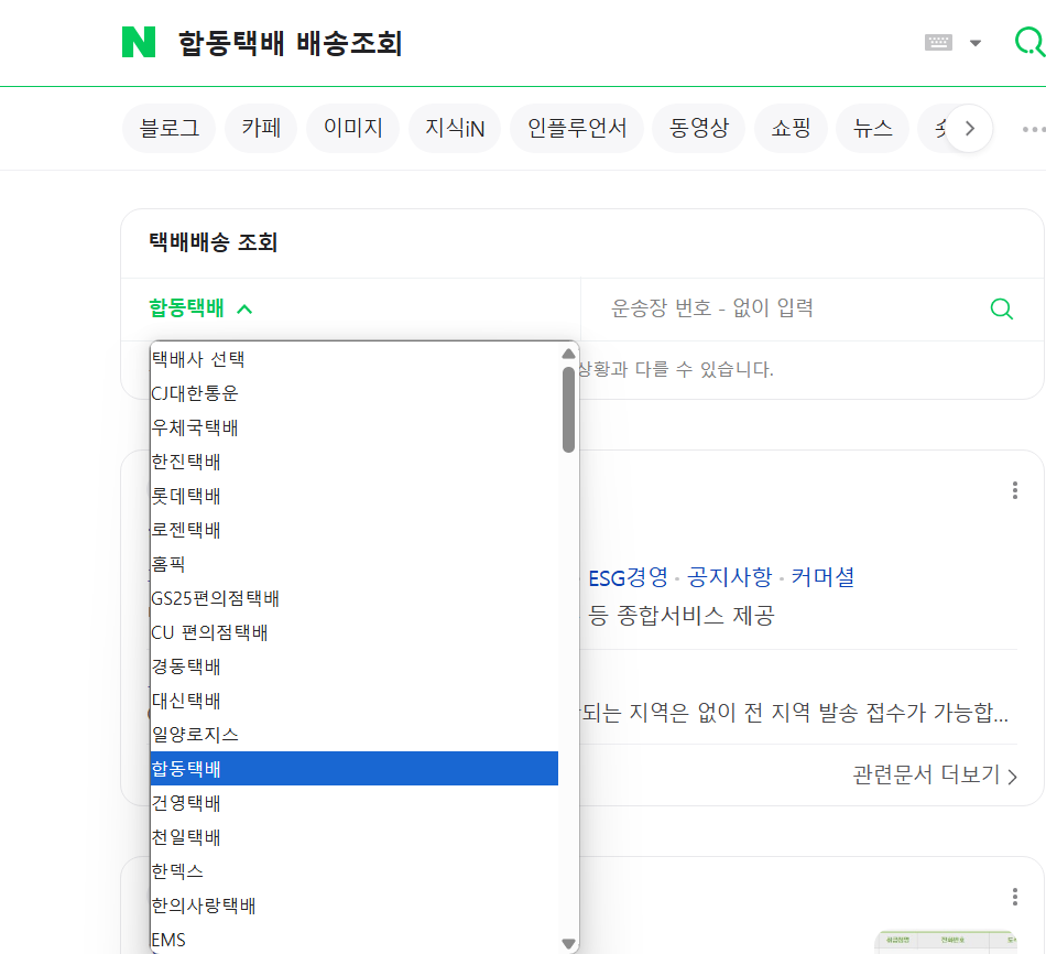 합동택배 실시간 배송조회 - 위치 추적 방법과 배송 시간 확인하기