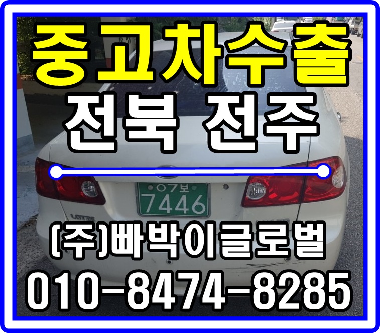  [중고차수출]전북 전주 매입후기~^^