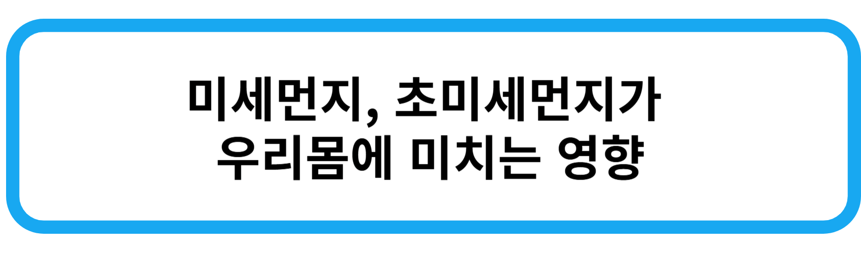 미세먼지, 초미세먼지가&nbsp;우리몸에 미치는 영향