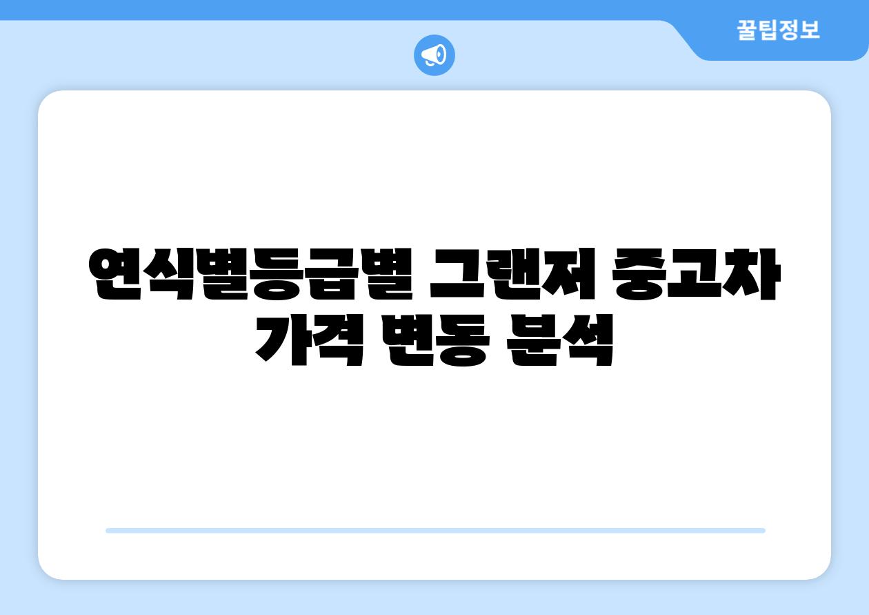 연식별등급별 그랜저 중고차 가격 변동 분석
